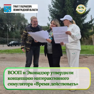 ВООП и Эконадзор утвердили концепцию интерактивного экологического симулятора «Время действовать»