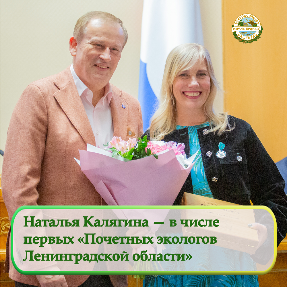 Наталья Калягина — в числе  первых «Почетных экологов  Ленинградской области»