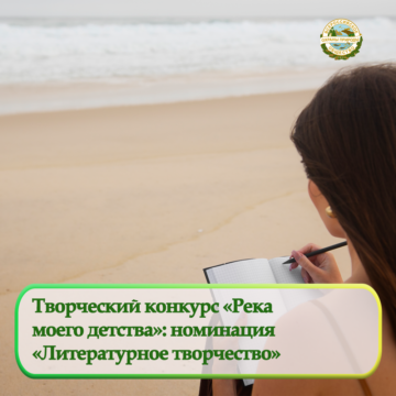 Творческий конкурс «Река моего детства»: номинация «Литературное творчество»