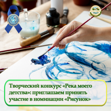 Творческий конкурс «Река моего детства»: номинация «Рисунок»