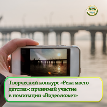 Творческий конкурс «Река моего детства»: номинация «Видеосюжет»